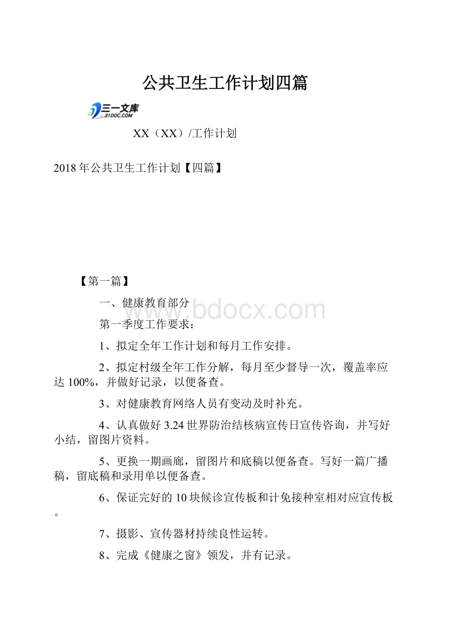 公共卫生工作计划四篇.docx_第1页