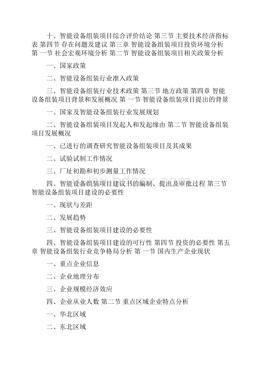 智能设备组装项目可行性研究报告doc.docx_第3页