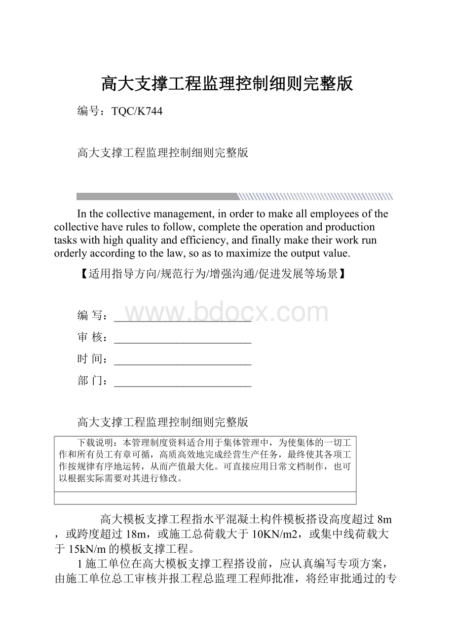 高大支撑工程监理控制细则完整版.docx