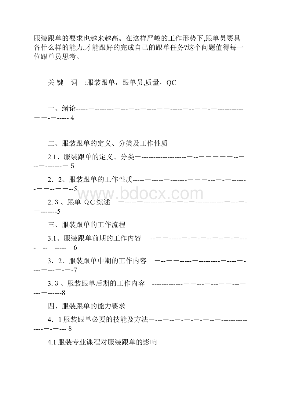 自浅谈服装跟单的工作内容及能力要求.docx_第2页