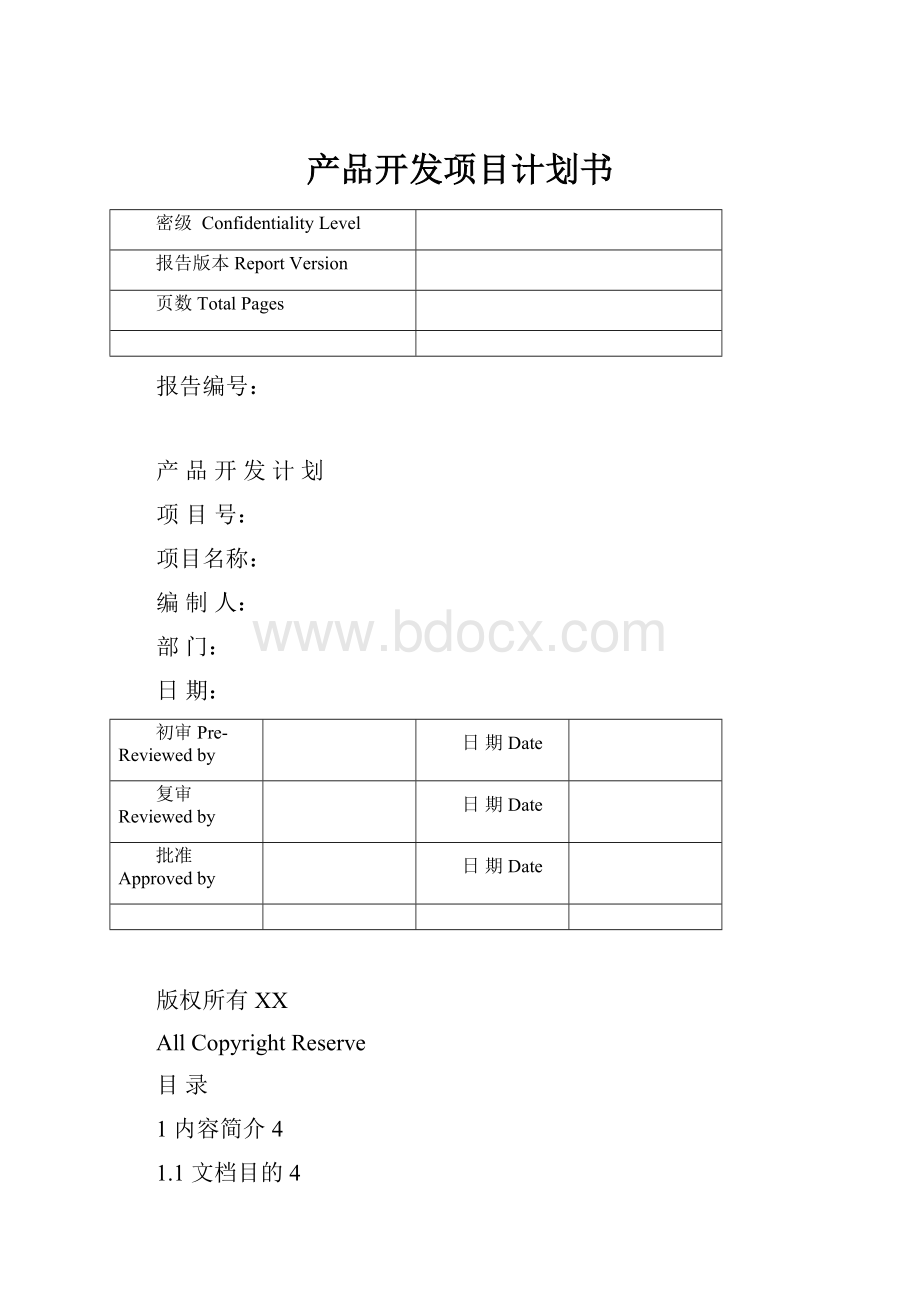 产品开发项目计划书.docx