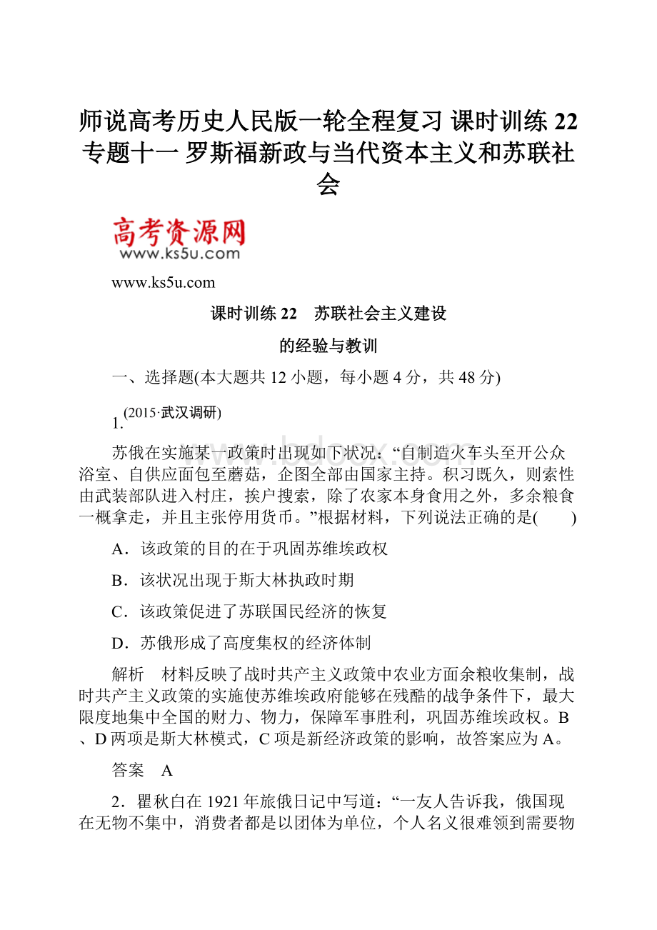 师说高考历史人民版一轮全程复习 课时训练22 专题十一 罗斯福新政与当代资本主义和苏联社会.docx