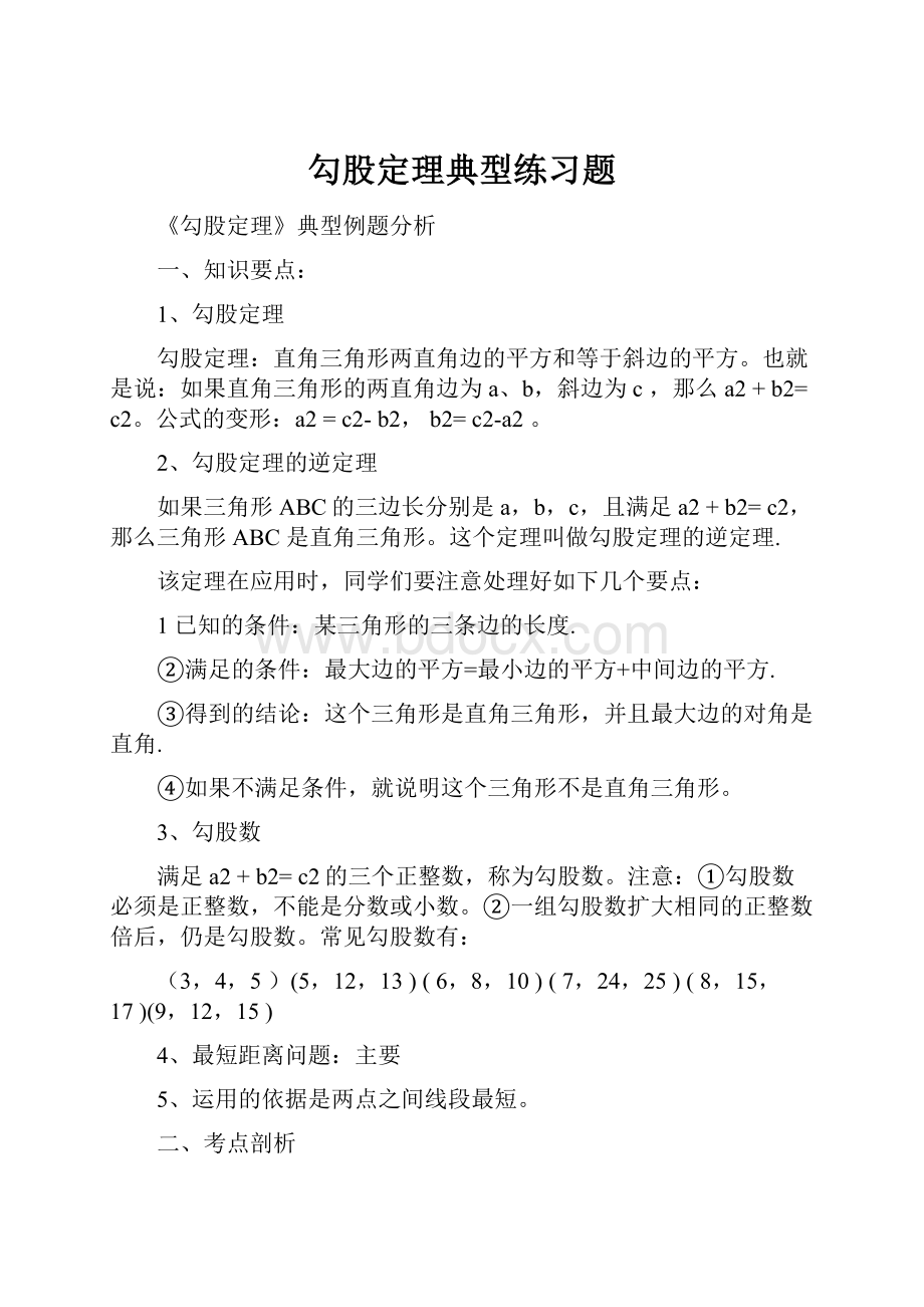 勾股定理典型练习题.docx_第1页