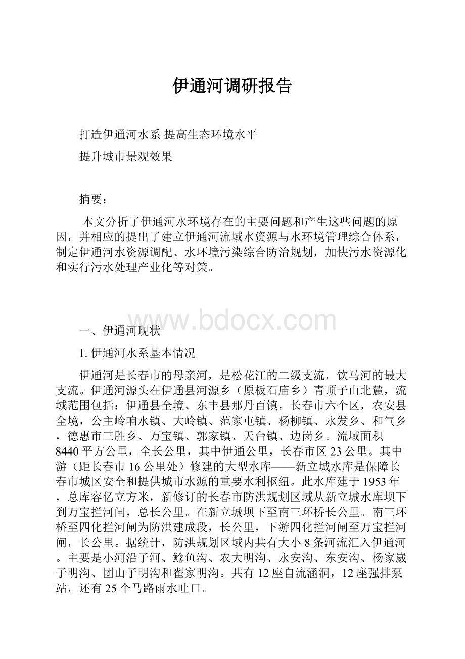 伊通河调研报告.docx_第1页