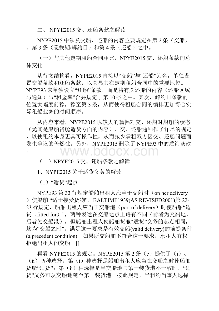 NYPE交还船条款解读与评析可分6期.docx_第2页