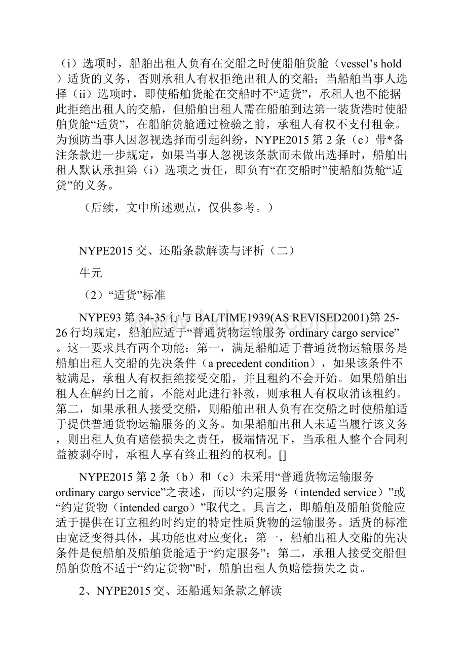 NYPE交还船条款解读与评析可分6期.docx_第3页