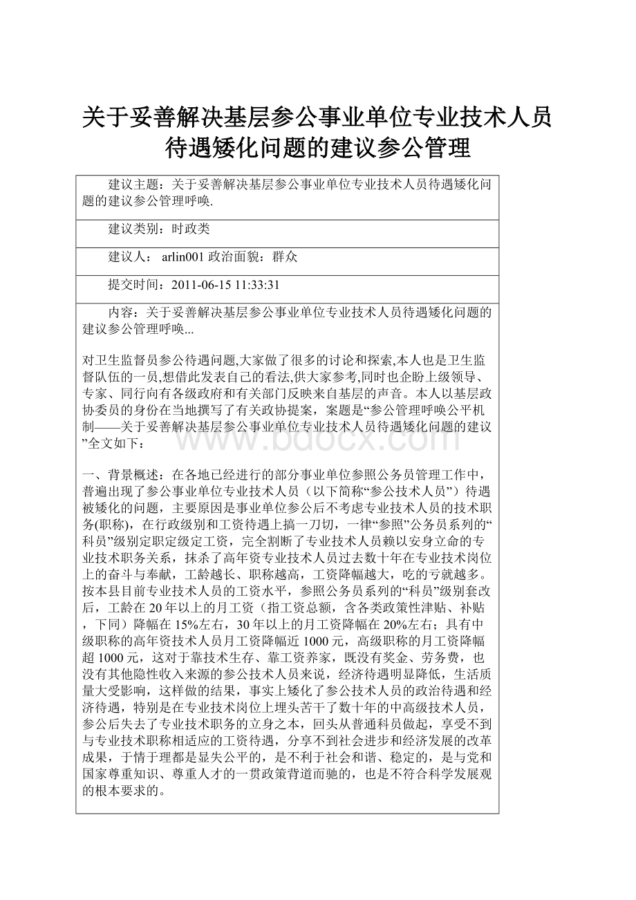 关于妥善解决基层参公事业单位专业技术人员待遇矮化问题的建议参公管理.docx_第1页