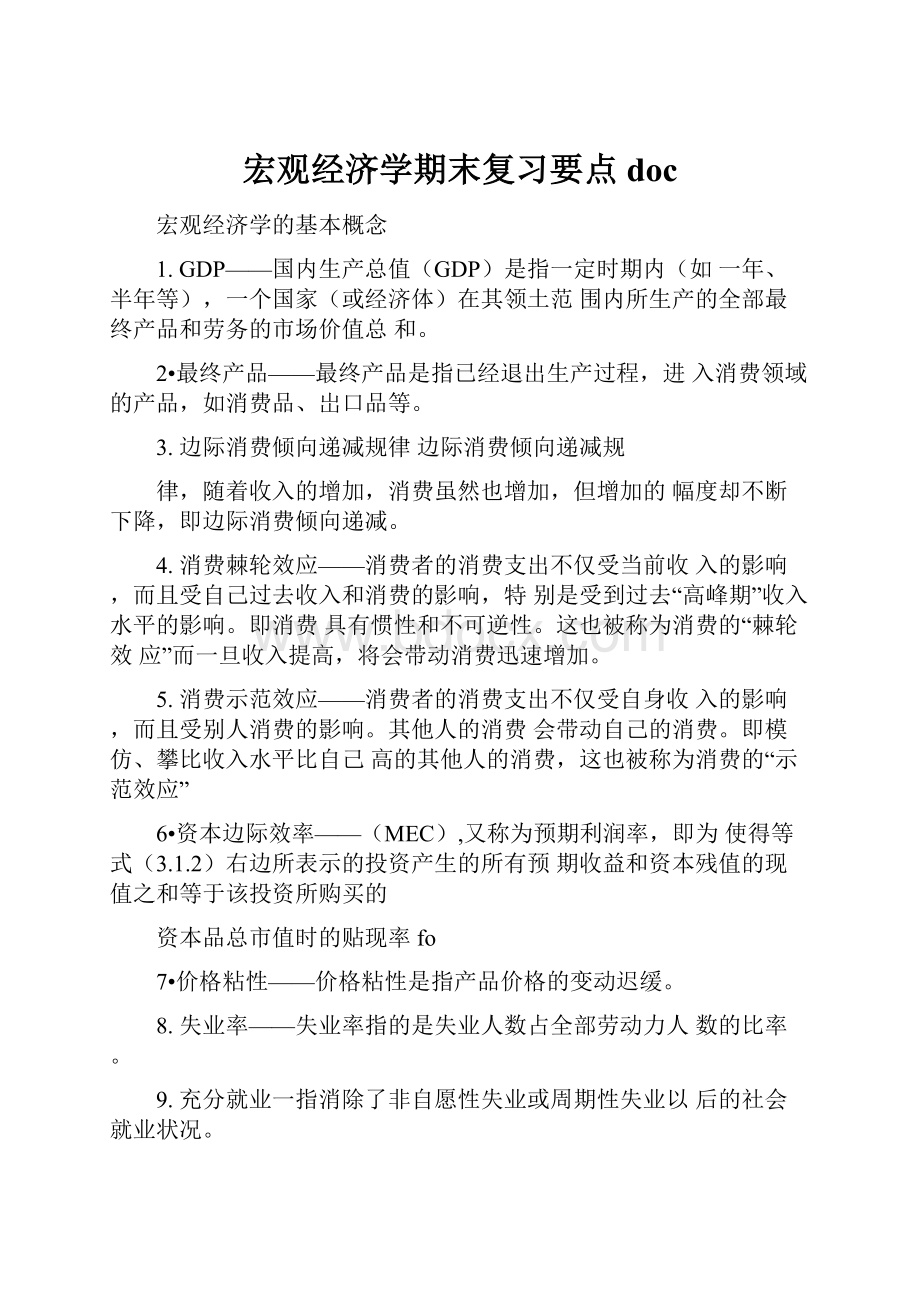 宏观经济学期末复习要点doc.docx