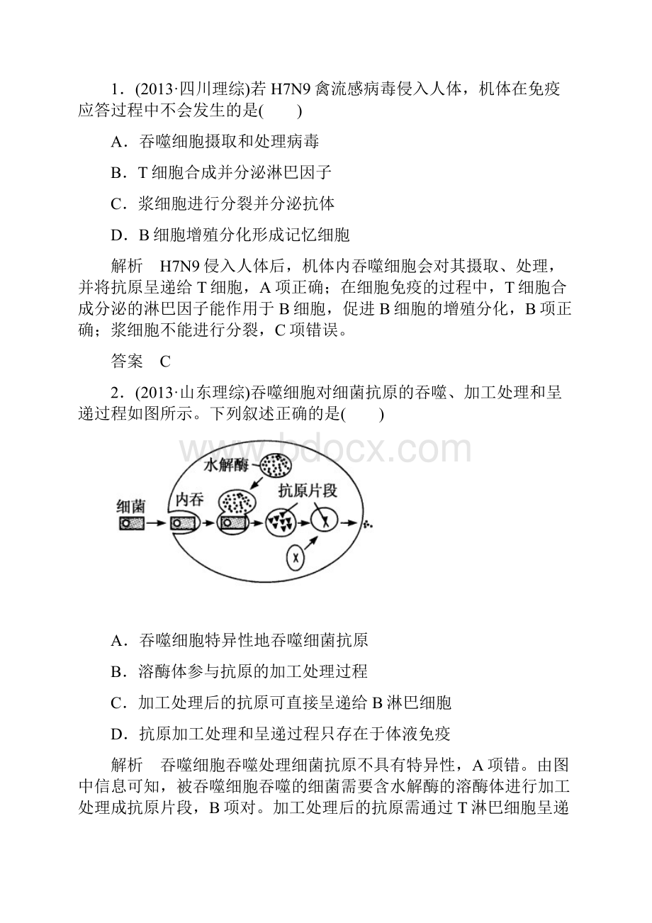 名师一号届高考生物人教版通用总复习体验双基考题第28讲 免疫调节.docx_第2页