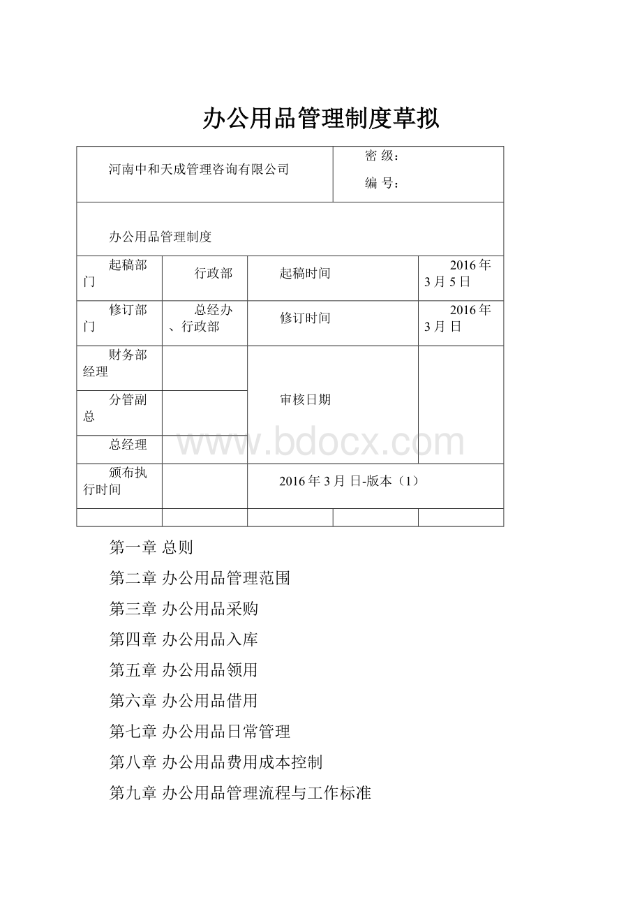 办公用品管理制度草拟.docx_第1页