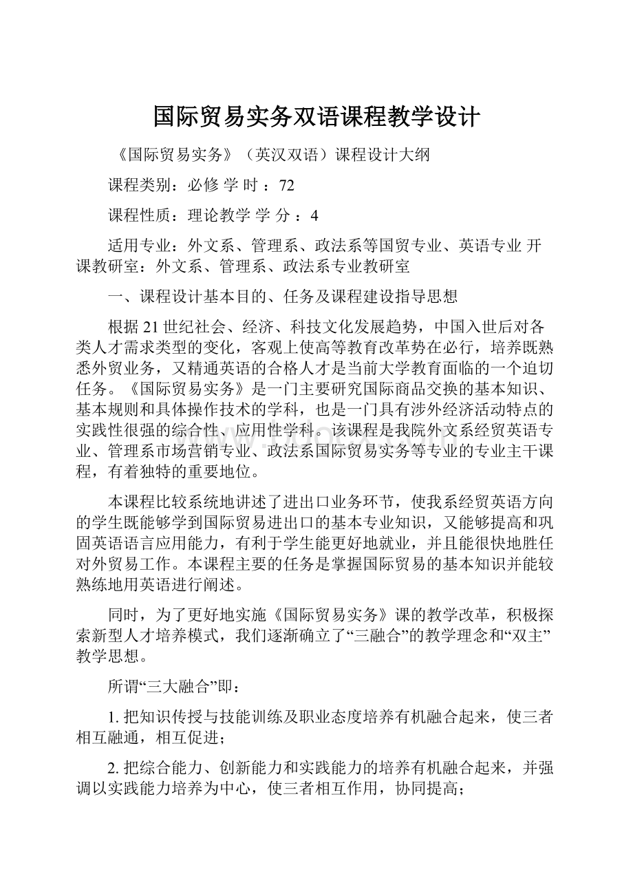 国际贸易实务双语课程教学设计.docx_第1页