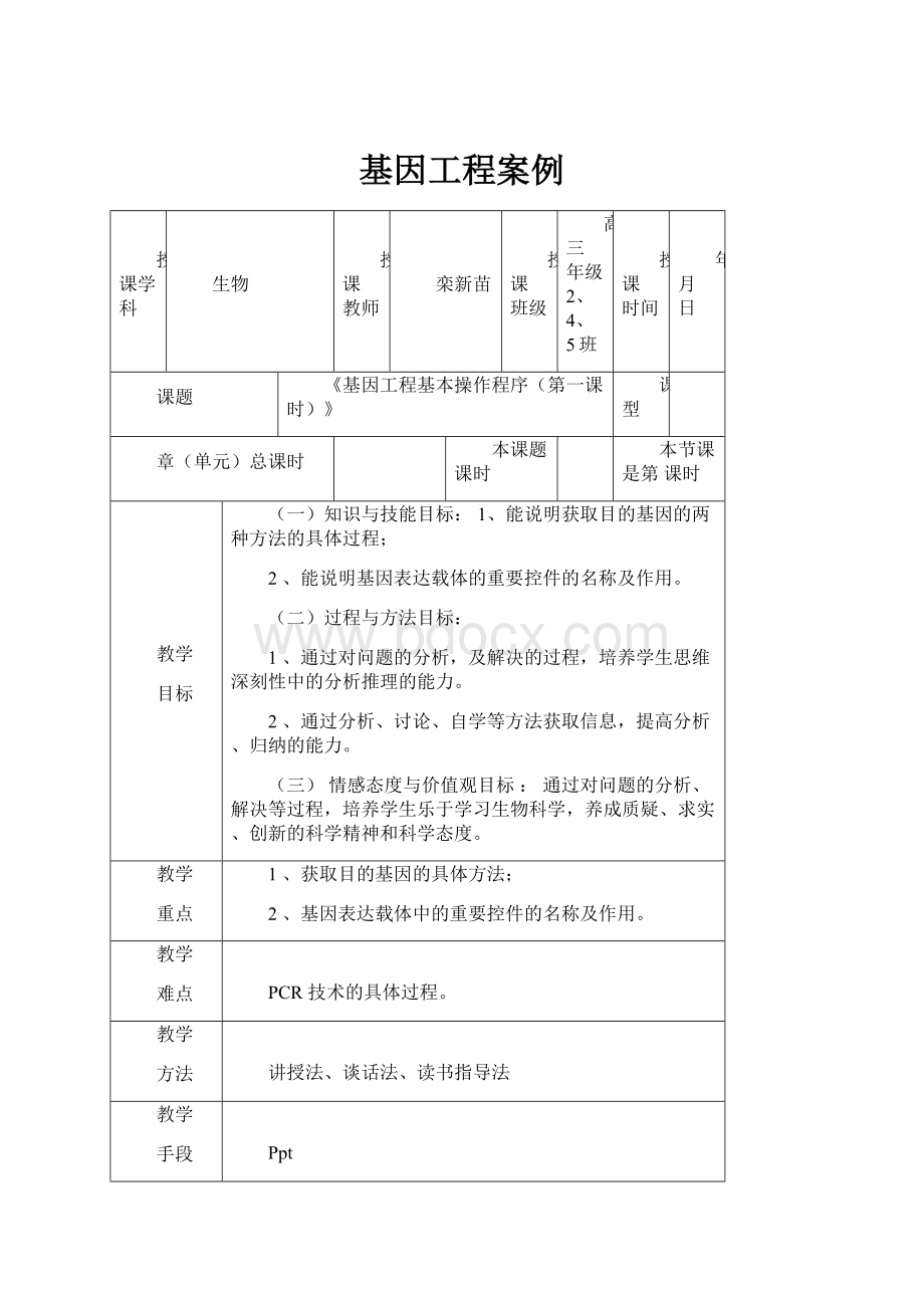 基因工程案例.docx_第1页