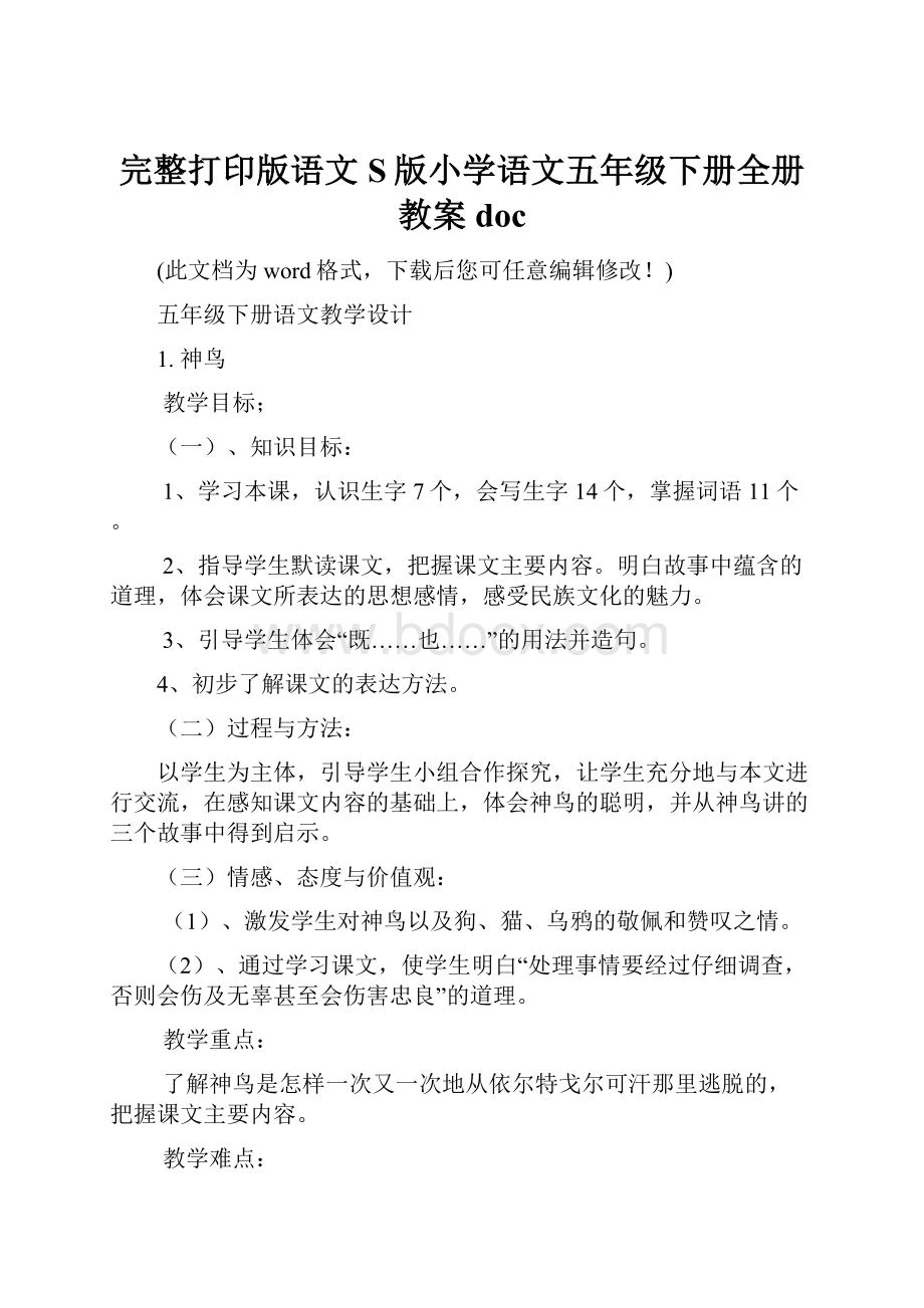 完整打印版语文S版小学语文五年级下册全册教案doc.docx