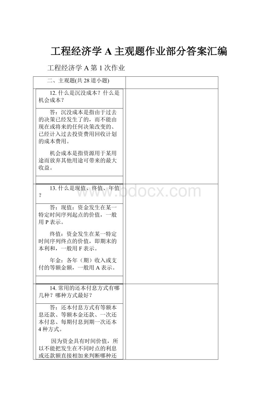 工程经济学A主观题作业部分答案汇编.docx