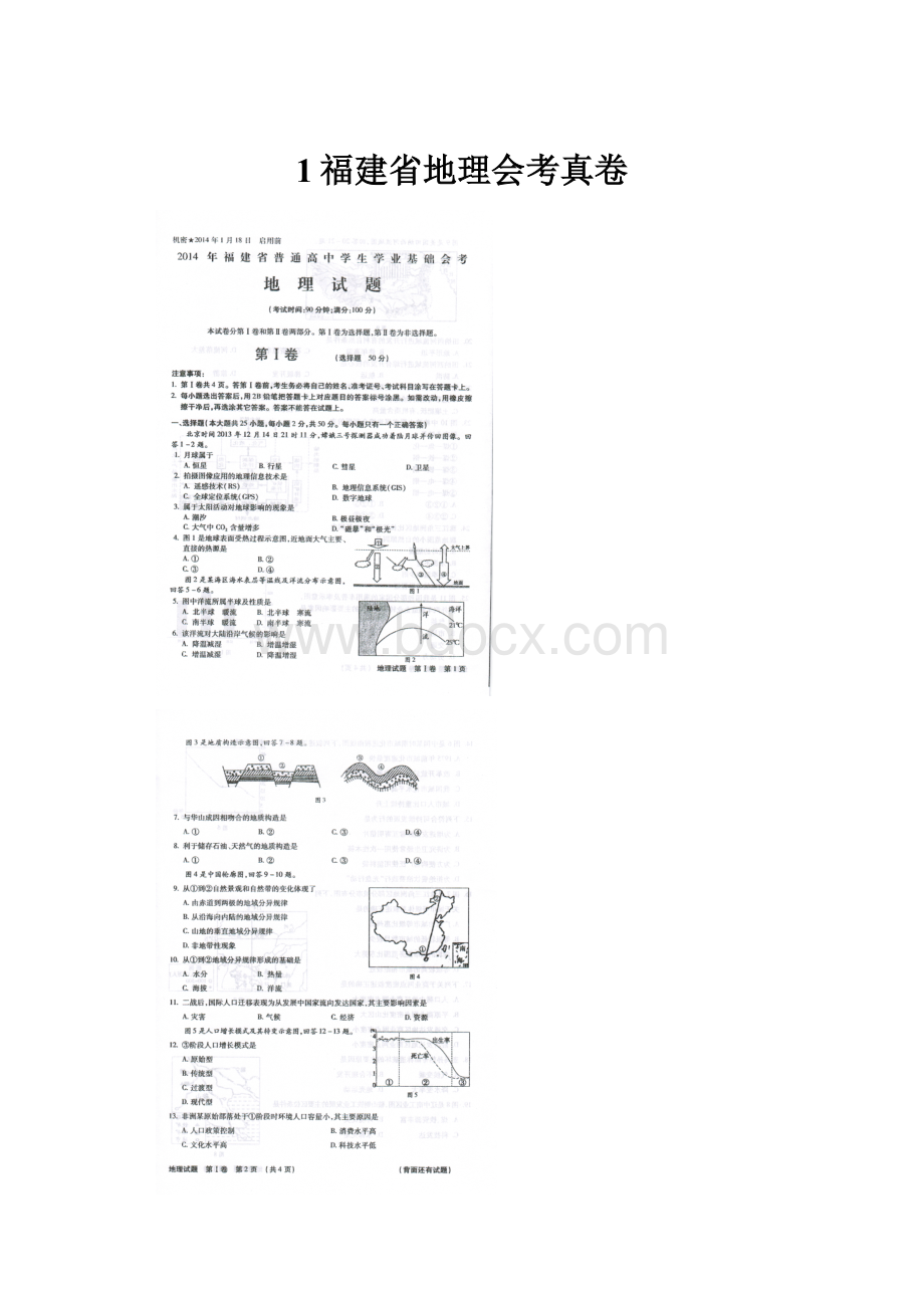 1福建省地理会考真卷.docx