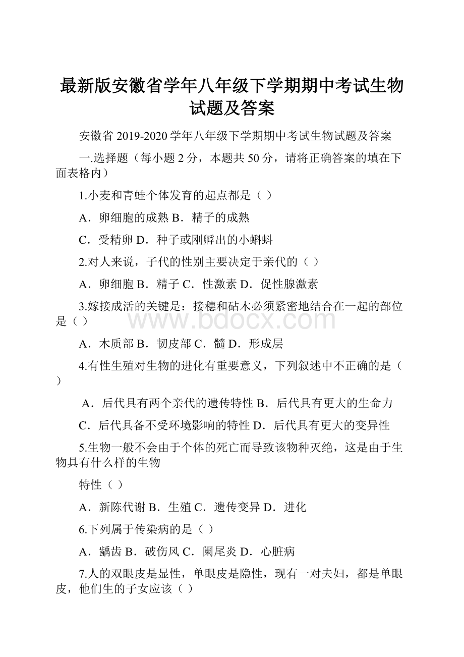 最新版安徽省学年八年级下学期期中考试生物试题及答案.docx_第1页