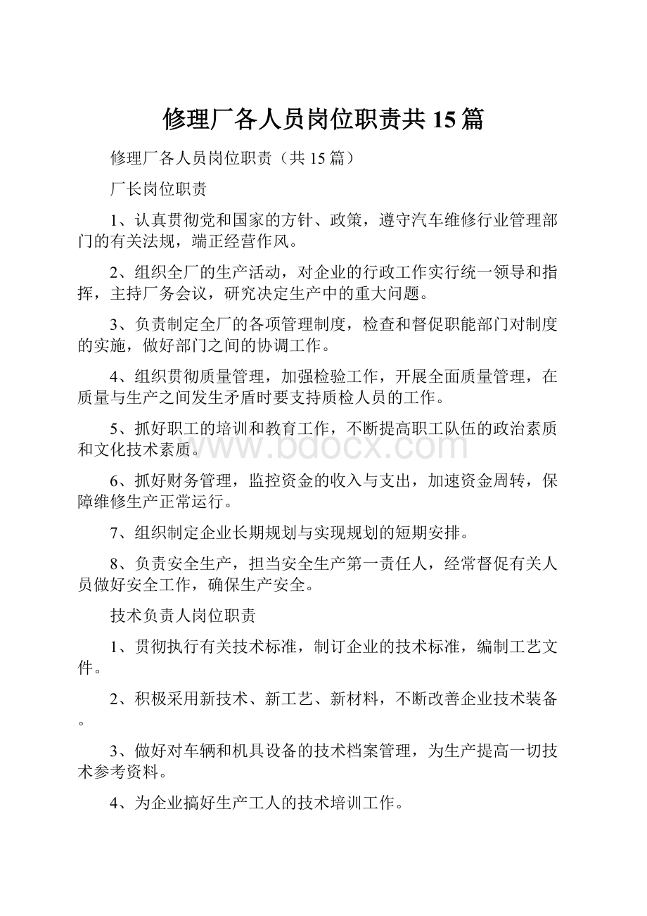 修理厂各人员岗位职责共15篇.docx