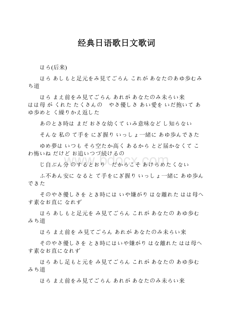 经典日语歌日文歌词.docx_第1页