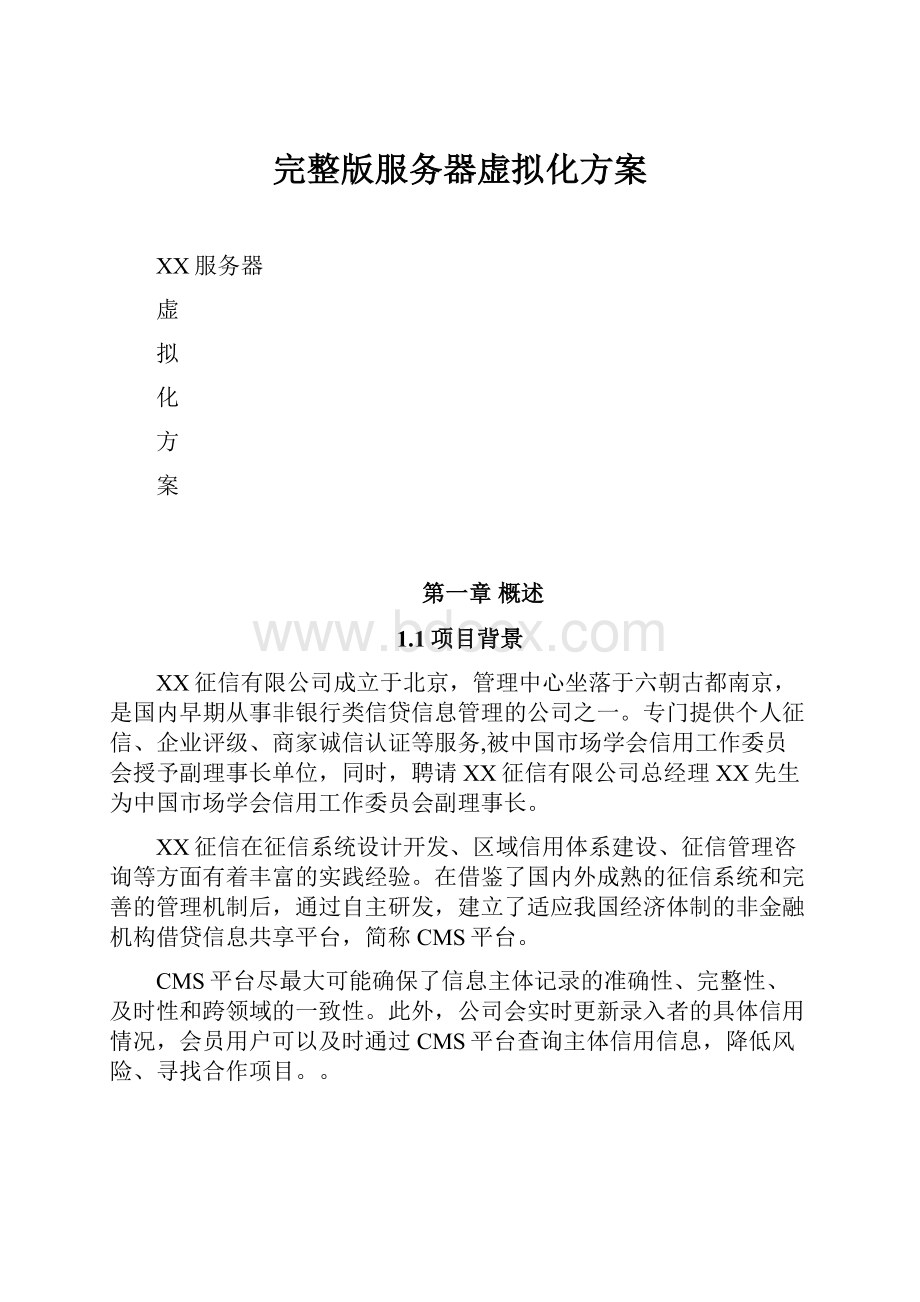 完整版服务器虚拟化方案.docx