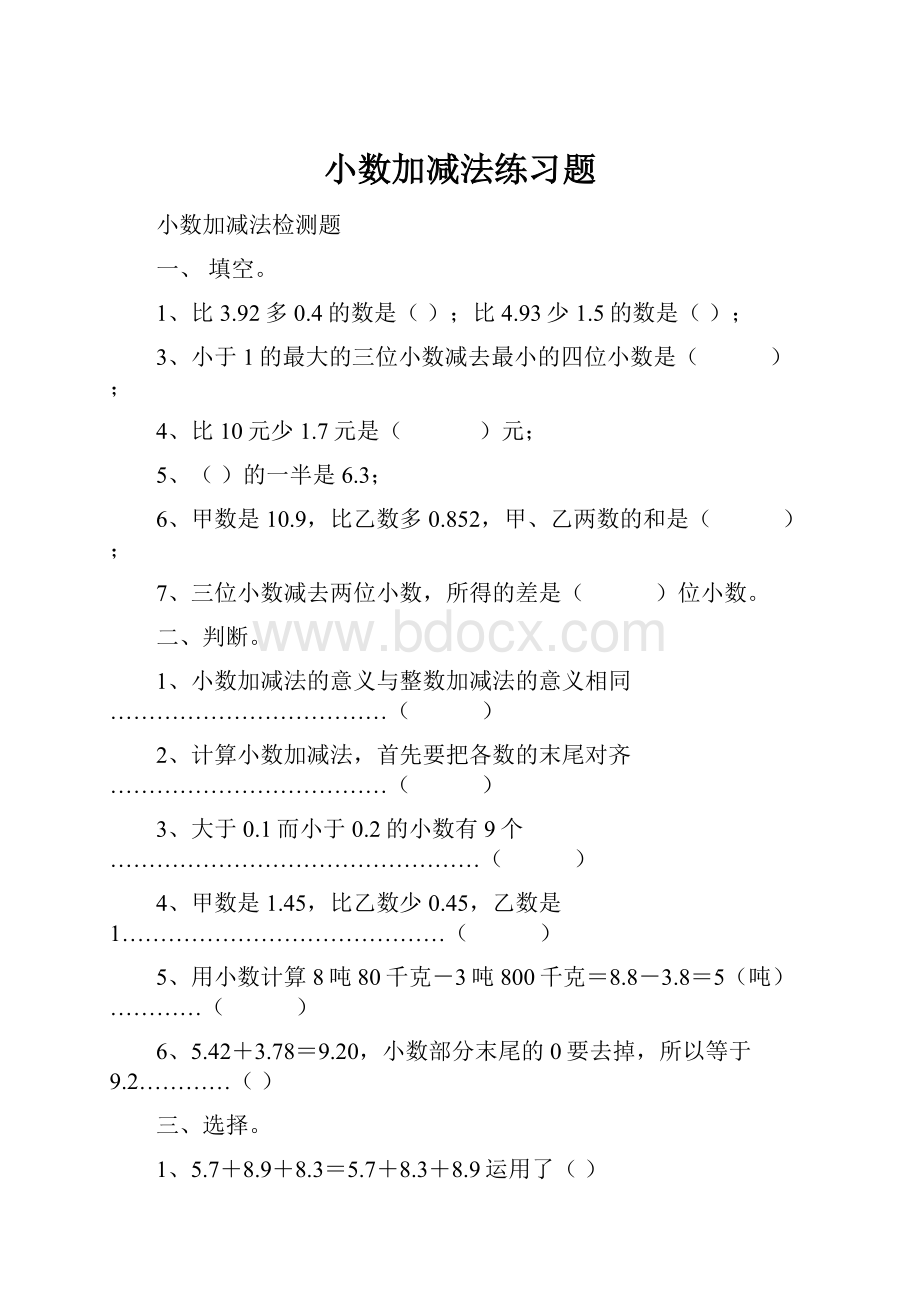 小数加减法练习题.docx