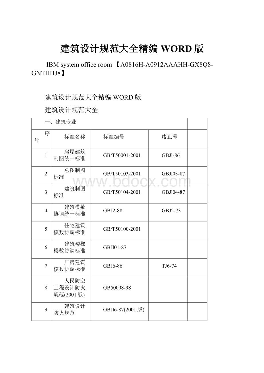 建筑设计规范大全精编WORD版.docx