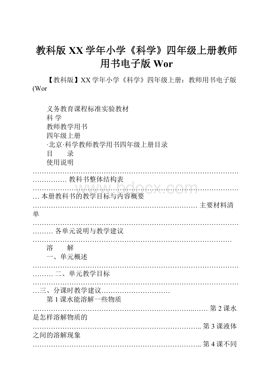 教科版XX学年小学《科学》四年级上册教师用书电子版Wor.docx