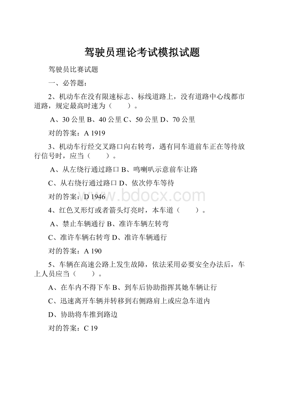 驾驶员理论考试模拟试题.docx_第1页