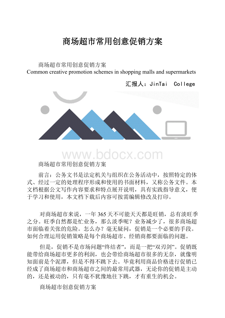 商场超市常用创意促销方案.docx_第1页