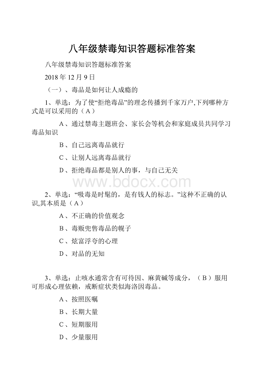 八年级禁毒知识答题标准答案.docx_第1页