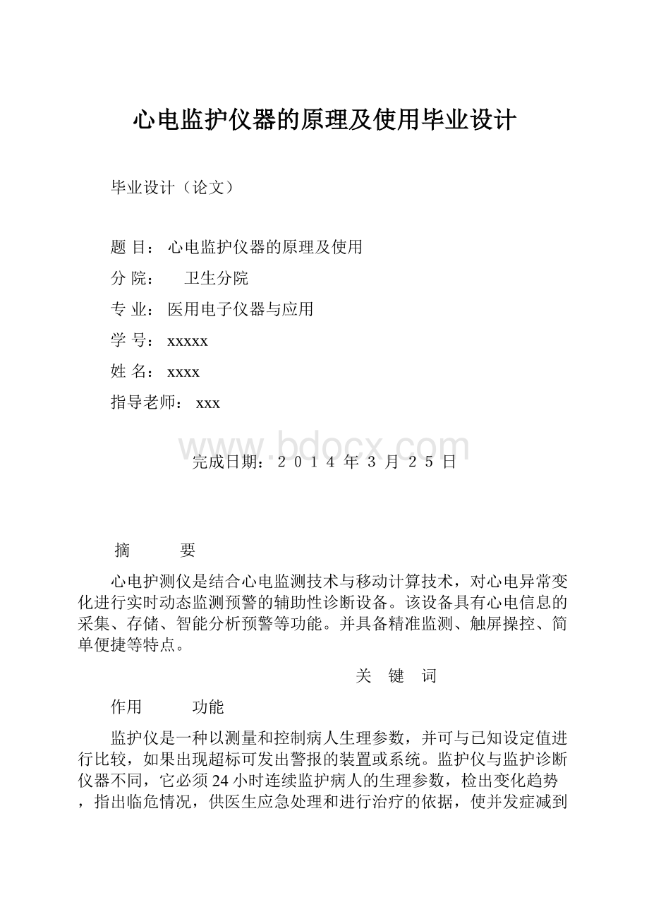 心电监护仪器的原理及使用毕业设计.docx_第1页