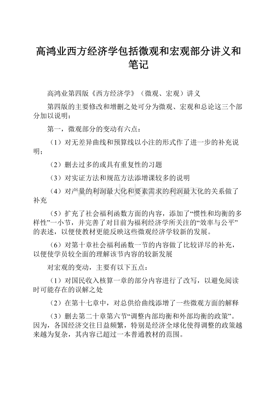 高鸿业西方经济学包括微观和宏观部分讲义和笔记.docx_第1页