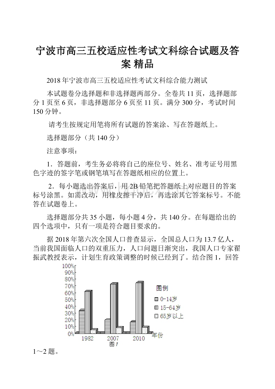 宁波市高三五校适应性考试文科综合试题及答案 精品.docx_第1页