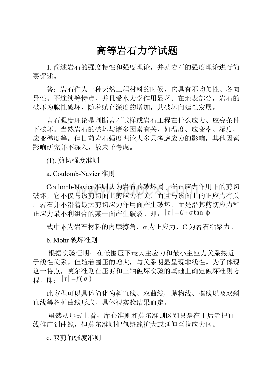 高等岩石力学试题.docx