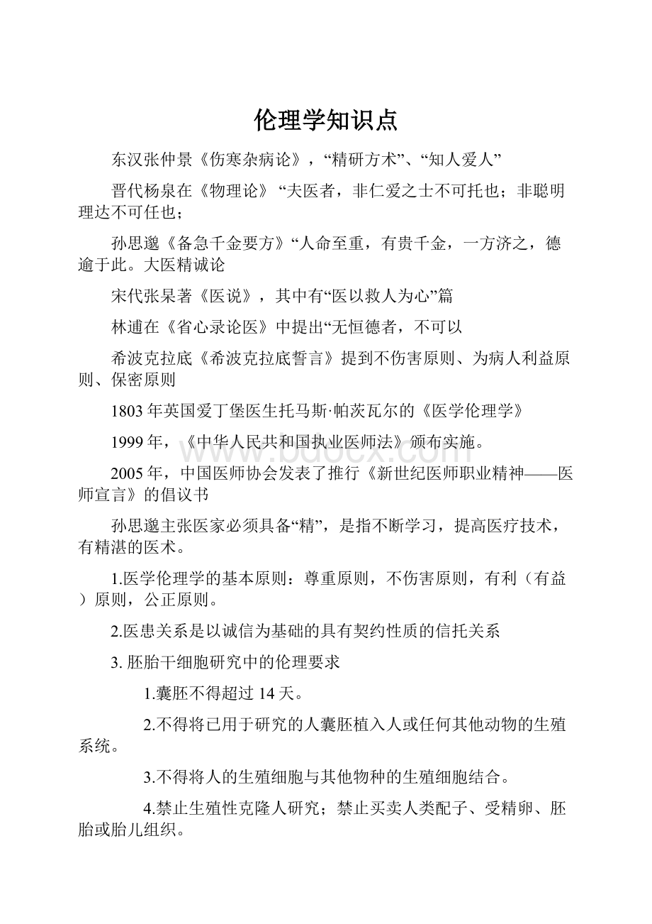 伦理学知识点.docx