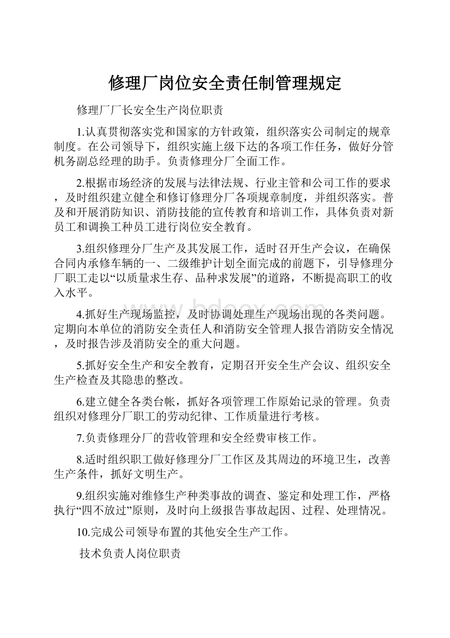 修理厂岗位安全责任制管理规定.docx_第1页