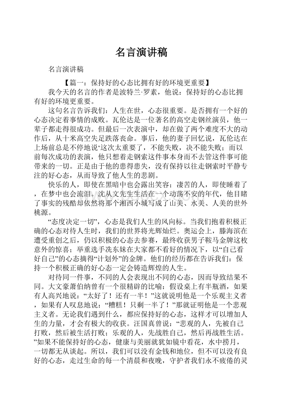 名言演讲稿.docx_第1页