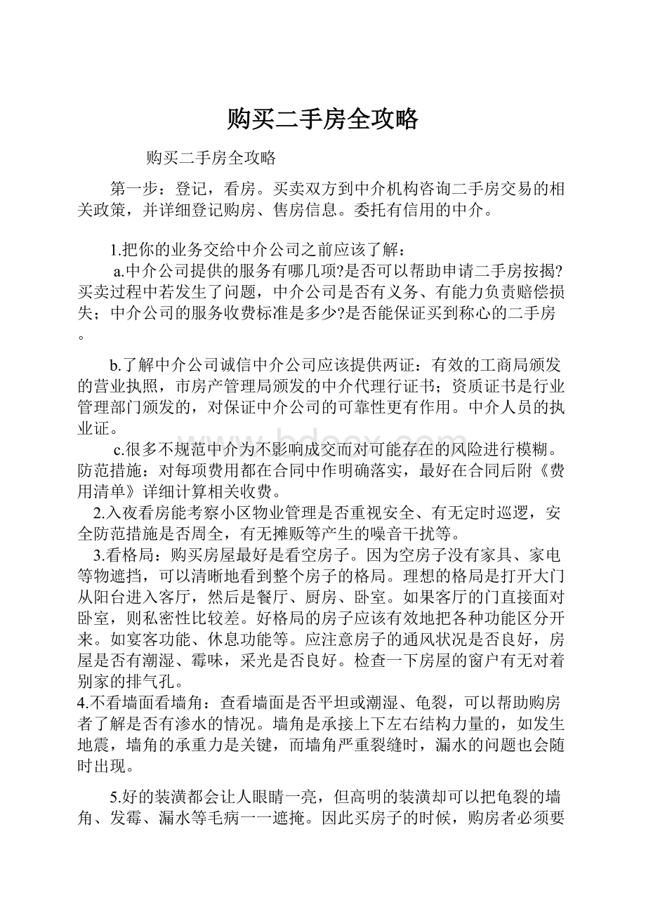 购买二手房全攻略.docx