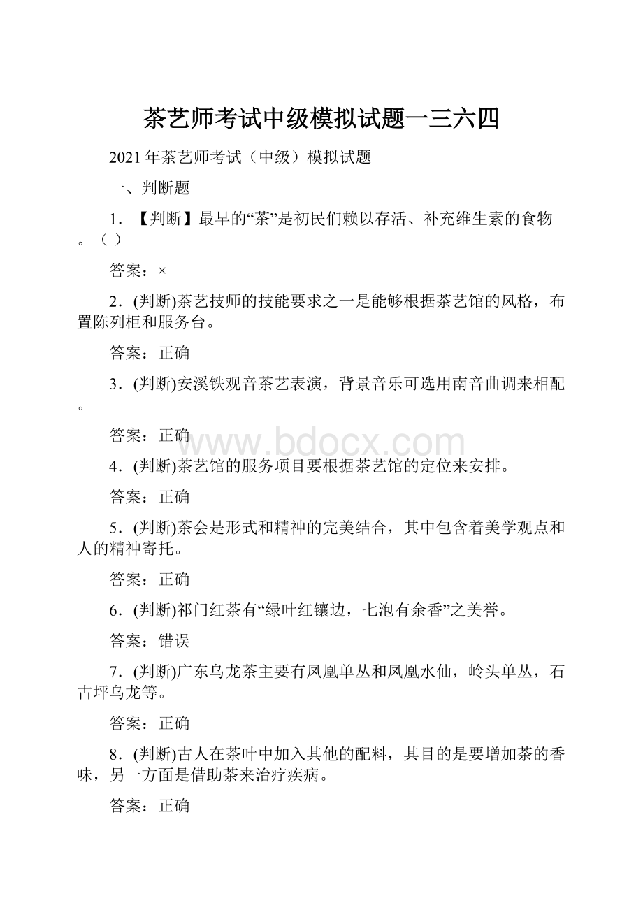 茶艺师考试中级模拟试题一三六四.docx