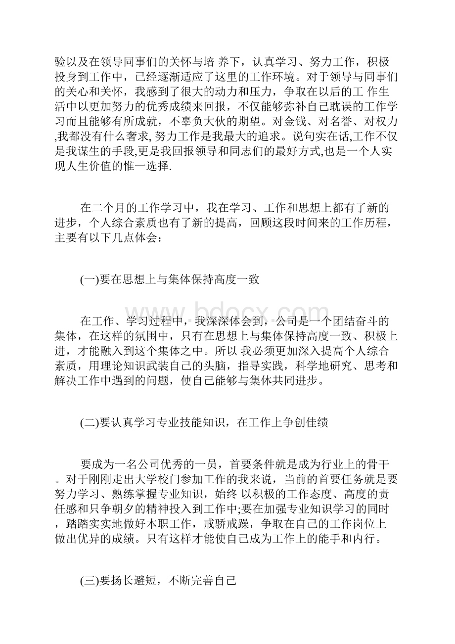 新人转正述职报告范文.docx_第2页