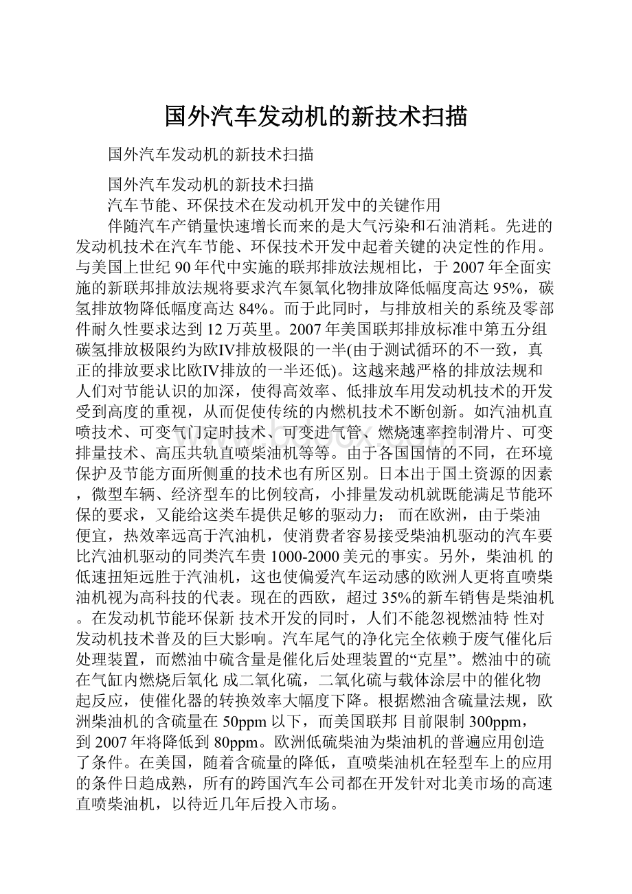 国外汽车发动机的新技术扫描.docx_第1页