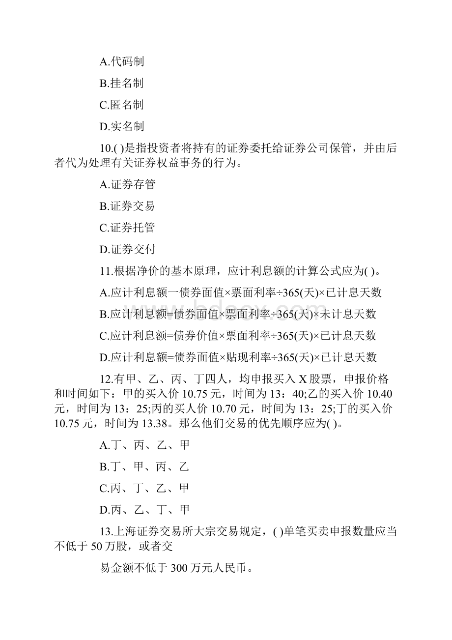 证券从业资格考试证券交易模拟试题及答案优质文档系统推荐.docx_第3页