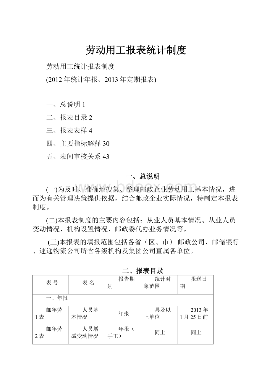 劳动用工报表统计制度.docx_第1页