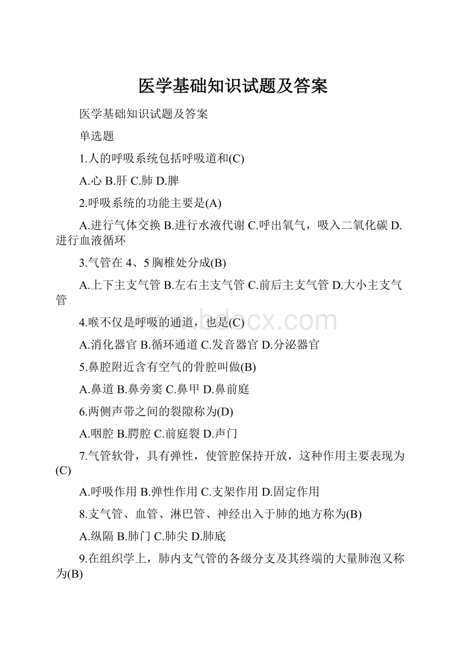 医学基础知识试题及答案.docx