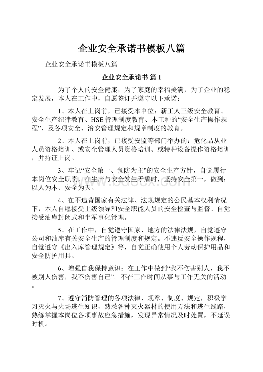 企业安全承诺书模板八篇.docx_第1页