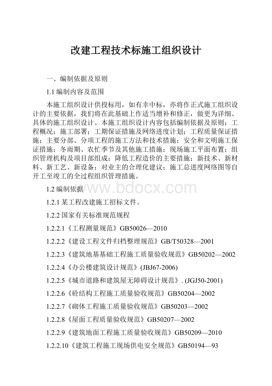 改建工程技术标施工组织设计.docx