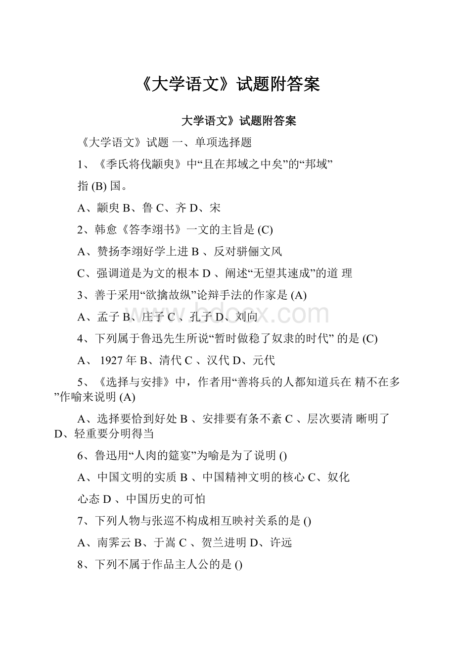 《大学语文》试题附答案.docx_第1页