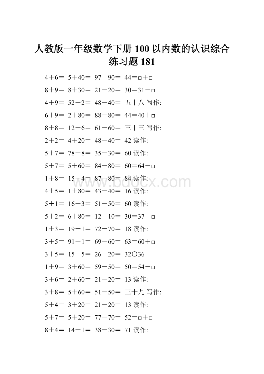 人教版一年级数学下册100以内数的认识综合练习题181.docx_第1页