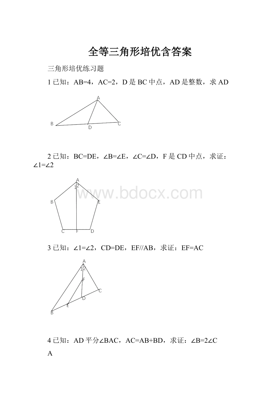 全等三角形培优含答案.docx_第1页