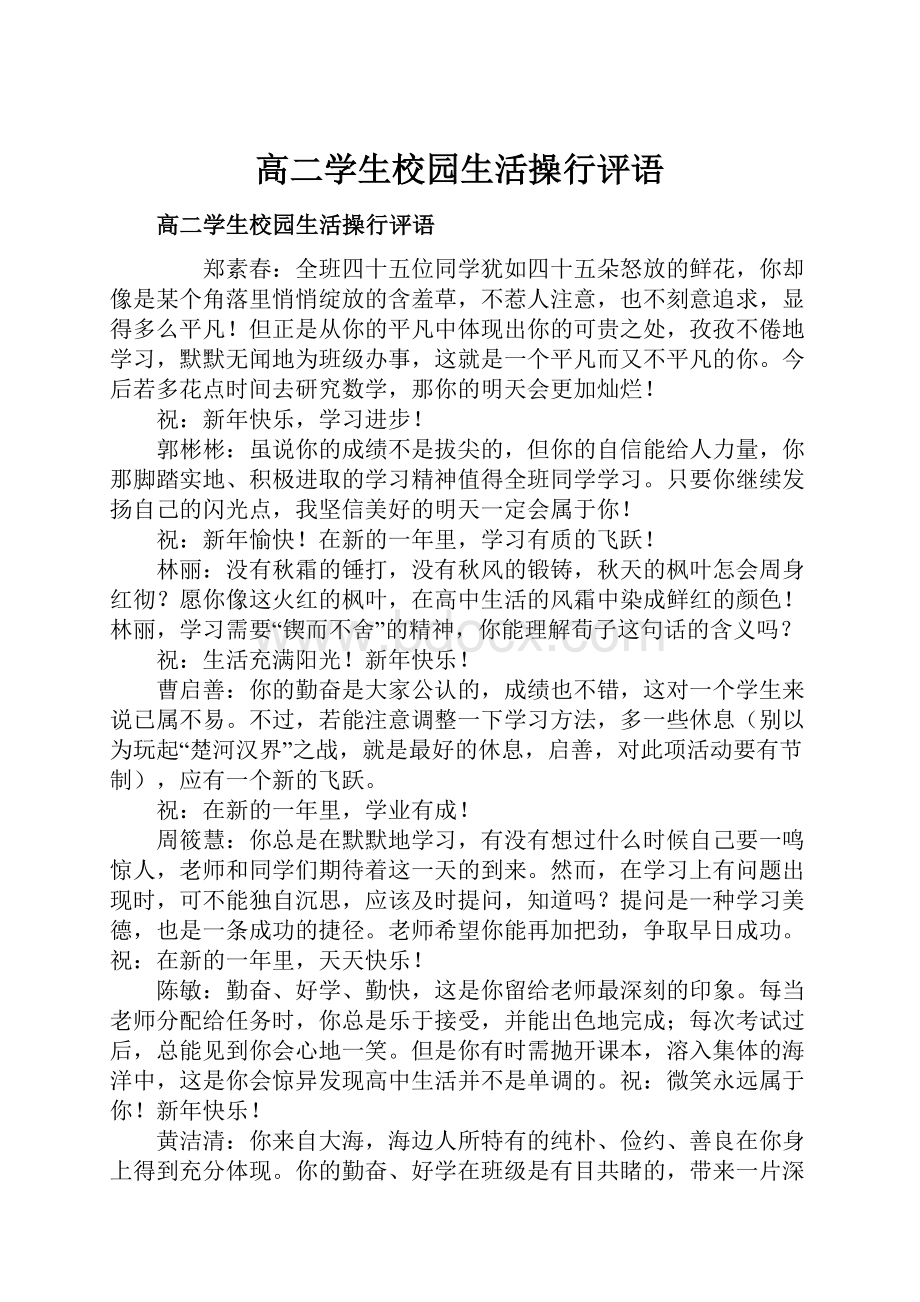 高二学生校园生活操行评语.docx