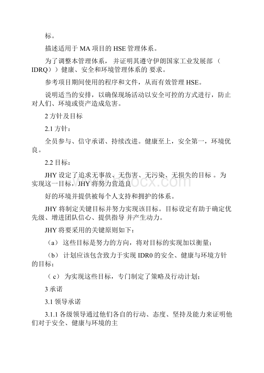 项目HSE管理计划.docx_第3页